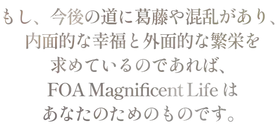 理由なき愛に目覚めるためにFOA特別ダーサコール