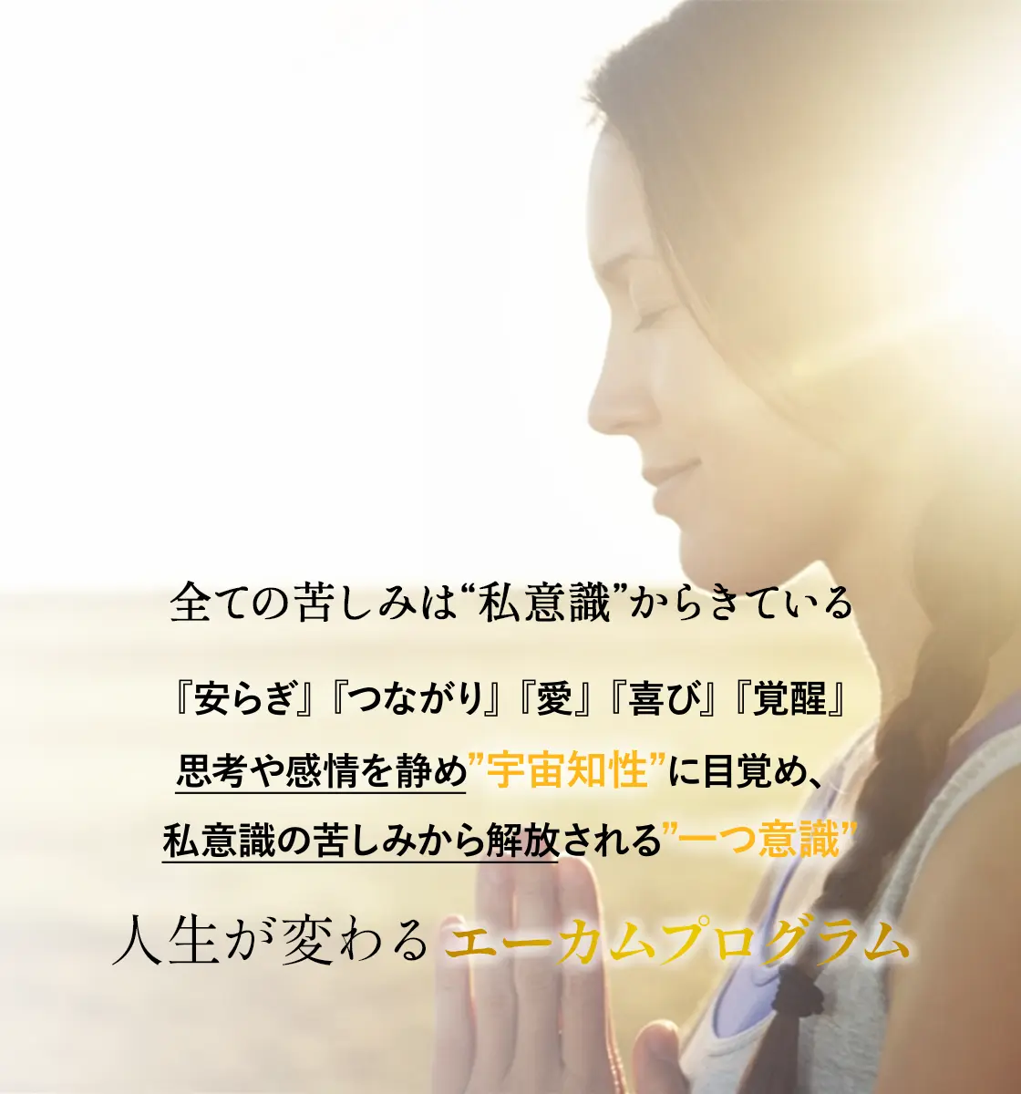 人生が変わるエーカムプログラム