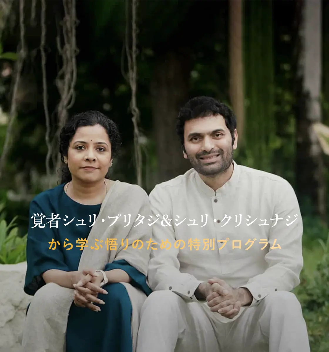 覚者シュリ・プリタジ＆シュリ・クリシュナジから直接学ぶ特別プログラム