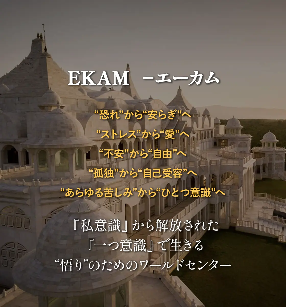 “悟り”のためのワールドセンター エーカム