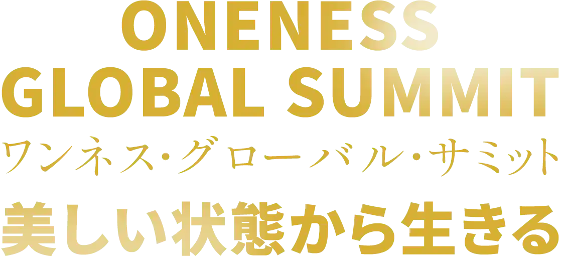 ワンネス・グローバル・サミット 美しい状態から生きる