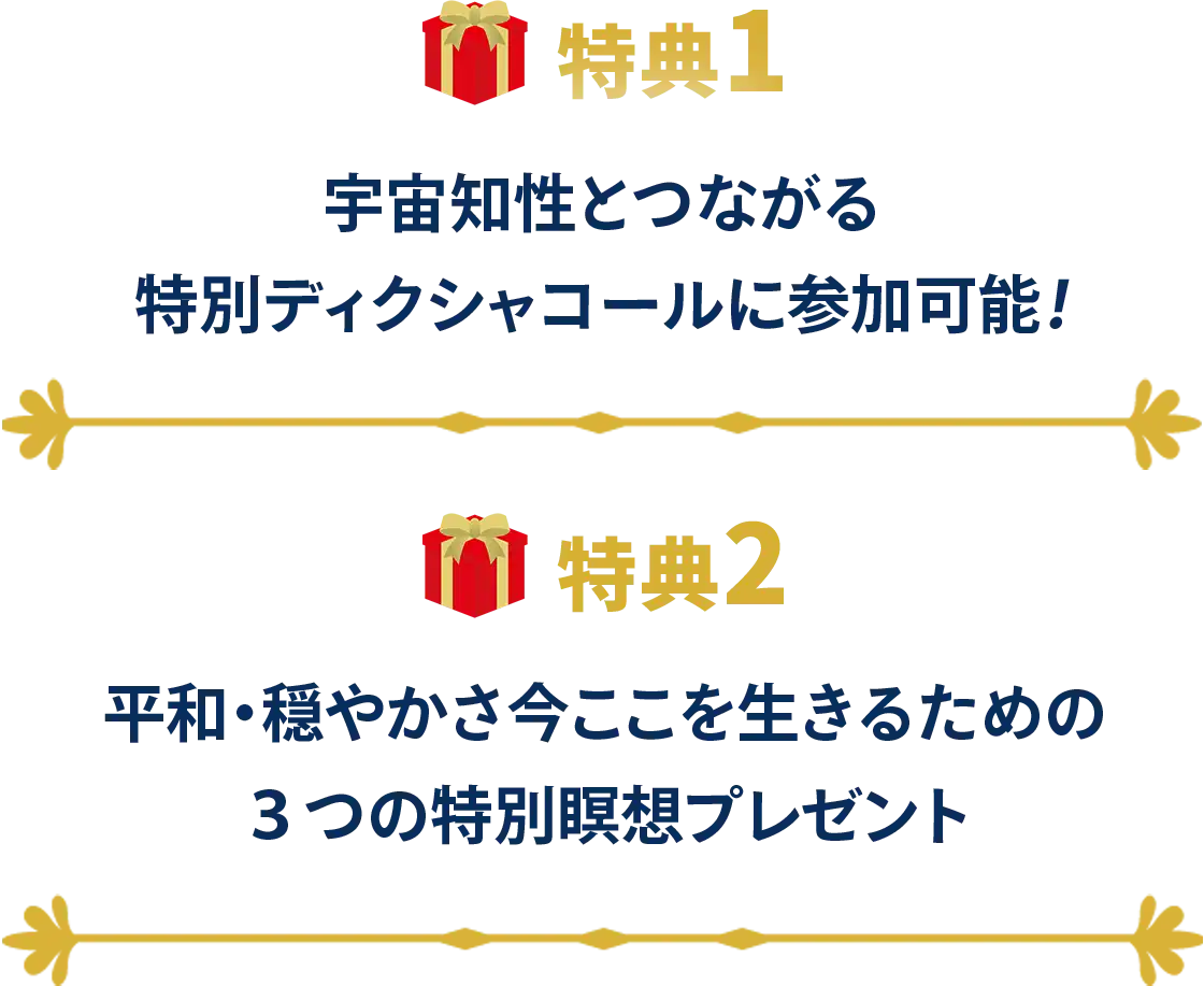ワンネス・グローバル・サミット 申し込みした方への特典