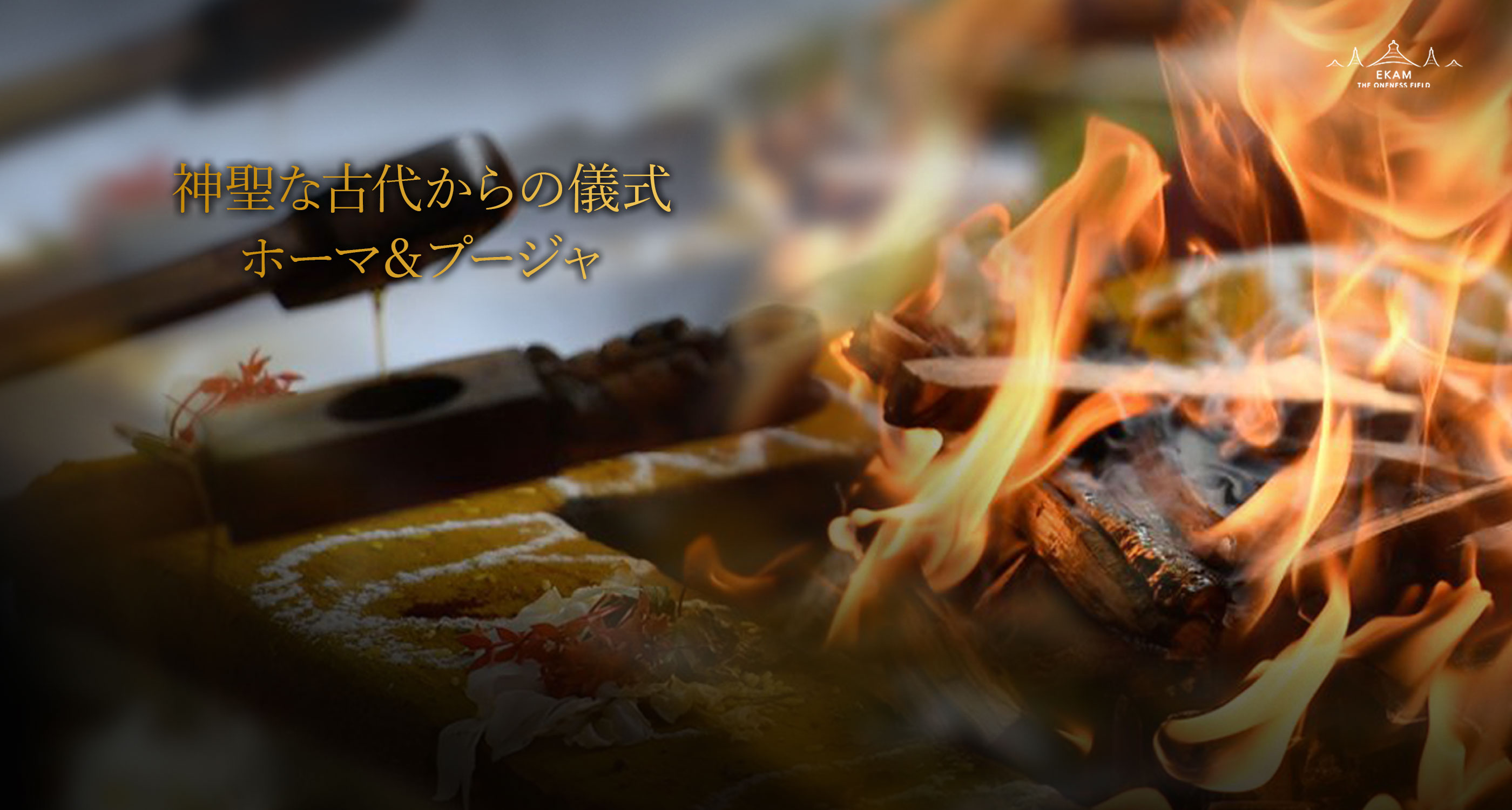 エーカムのホーマ&プージャ