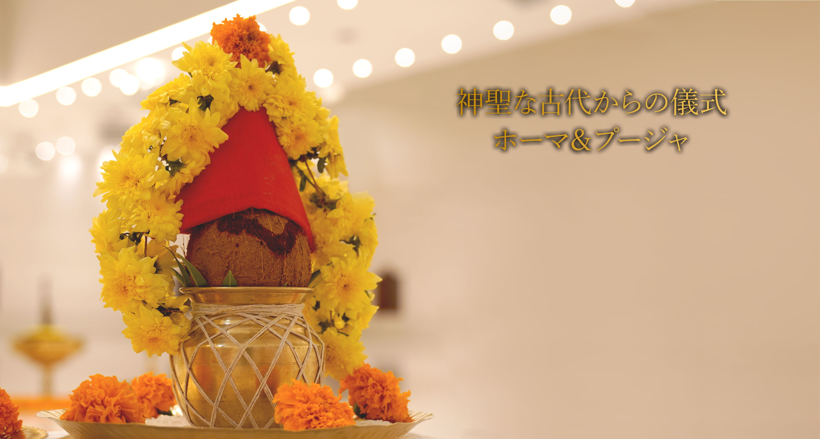 エーカムのホーマ&プージャ