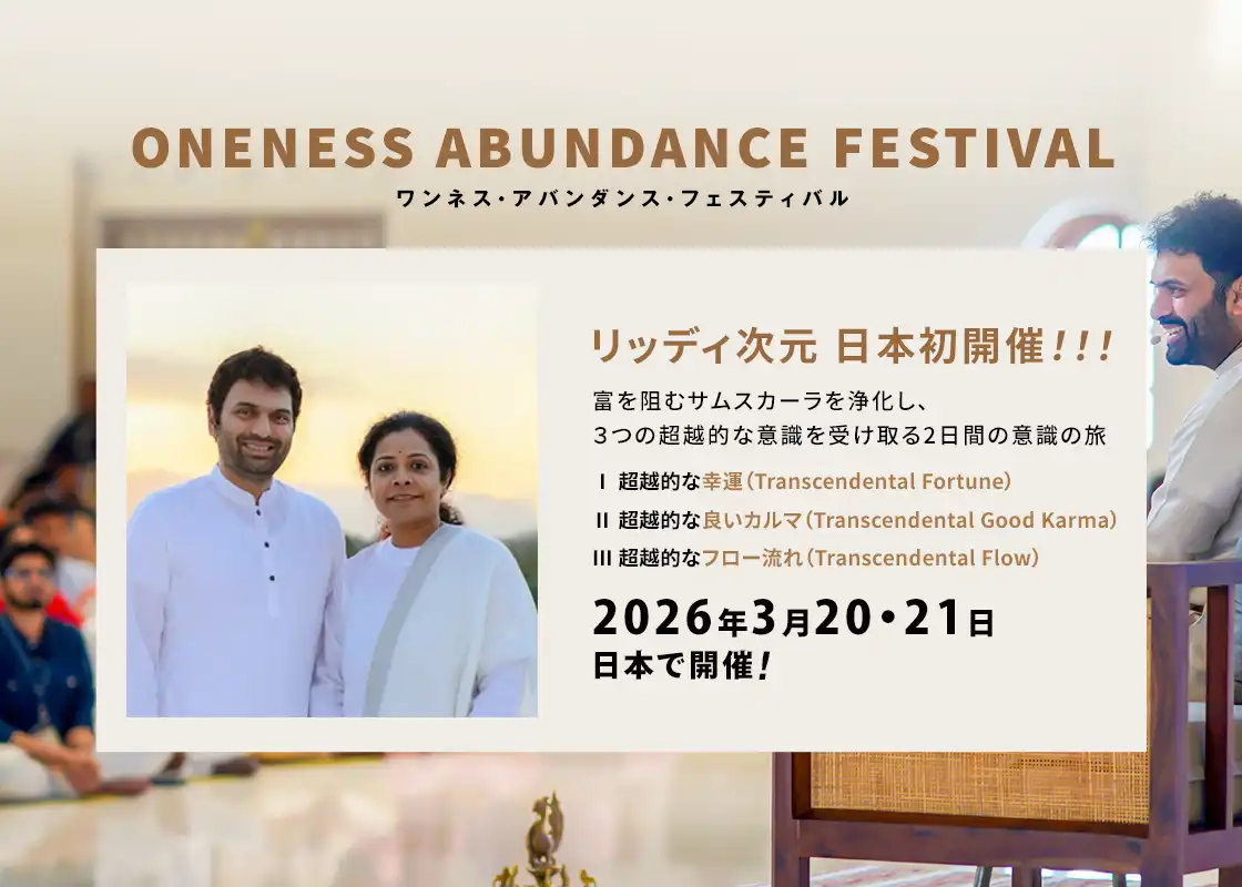 アバンダンス・フェスティバル 日本開催