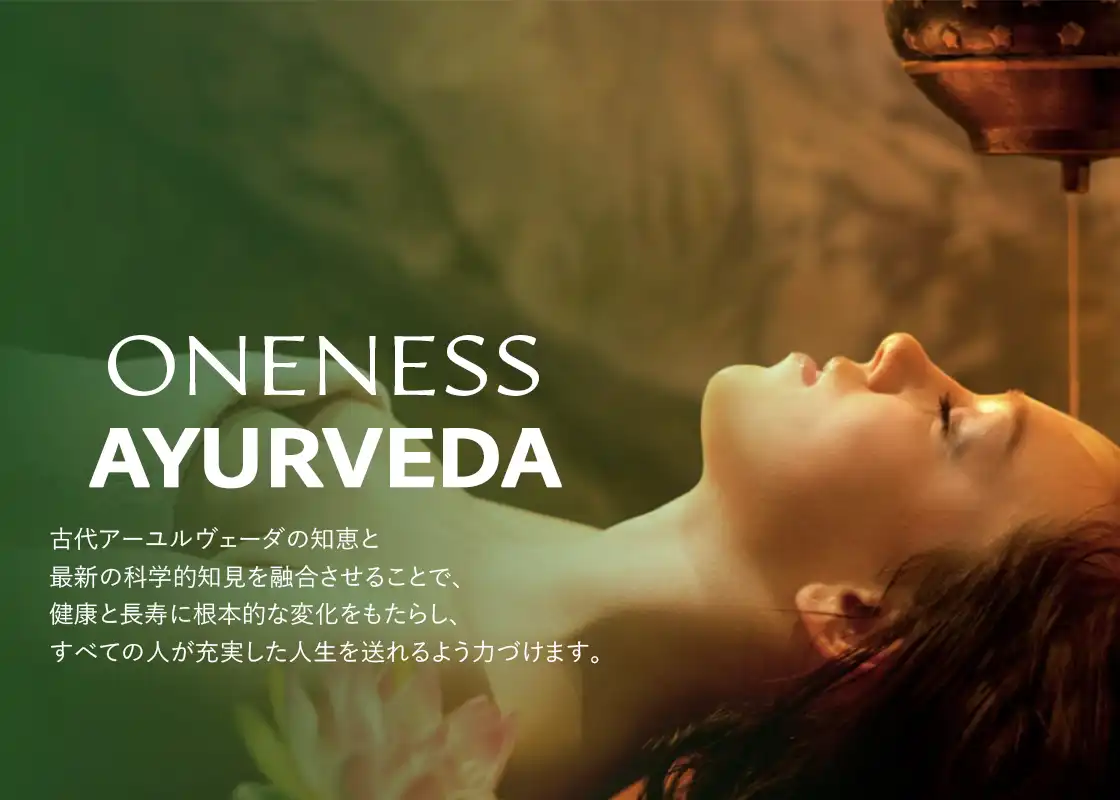 アーユルヴェーダ