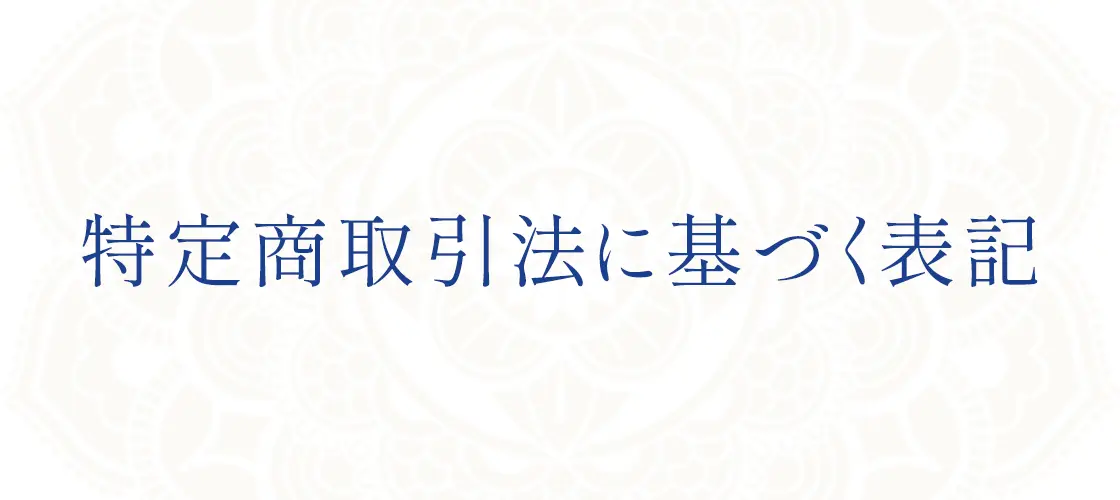 特定商取引法に基づく表記