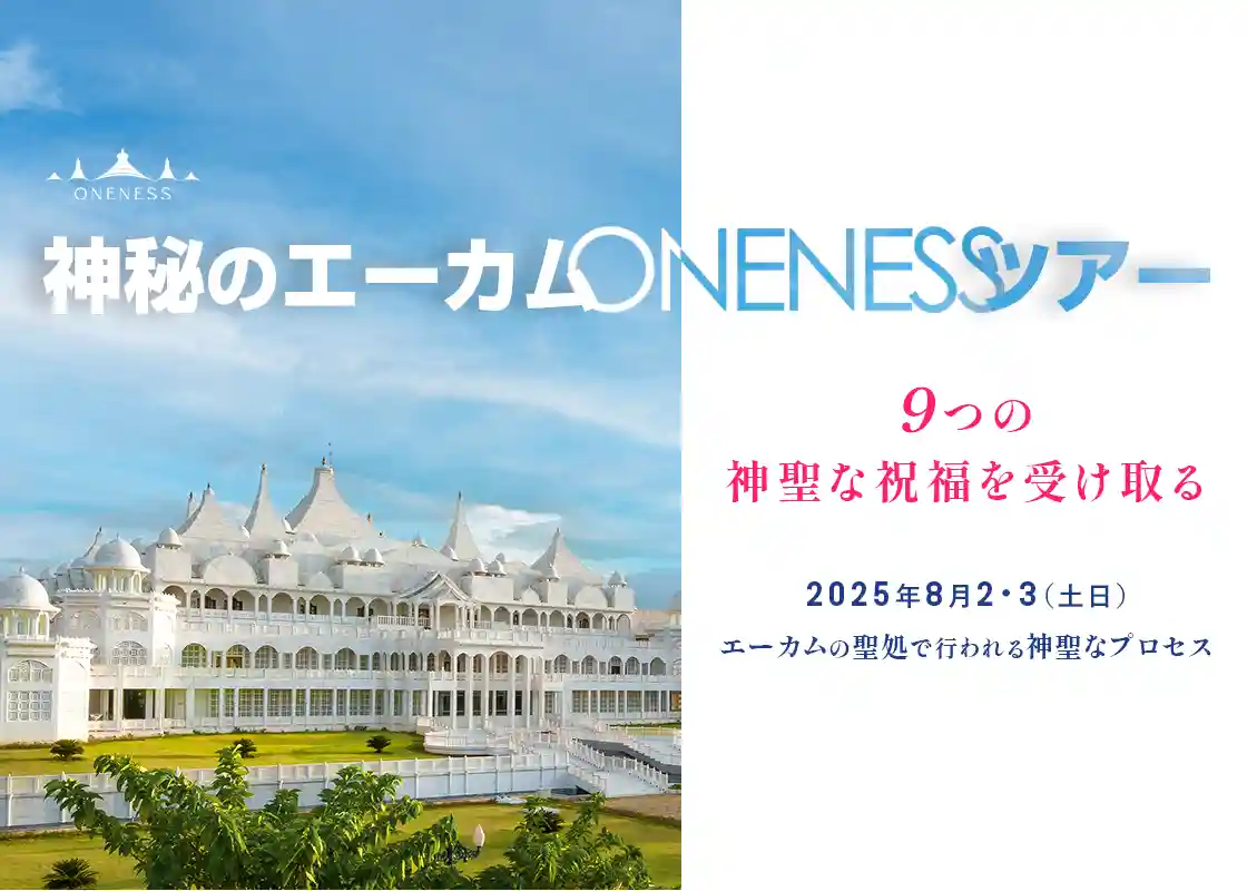 神秘のエーカムONENESSツアー