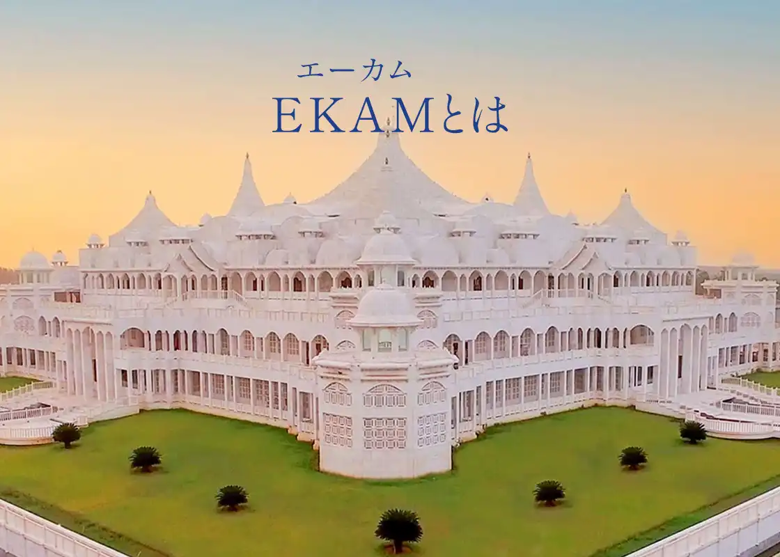 EKAM（エーカム）とは