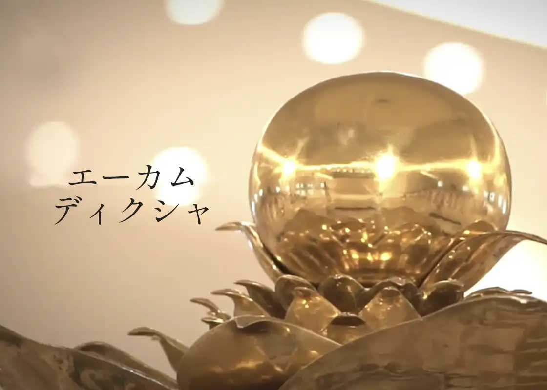 エーカムディクシャ