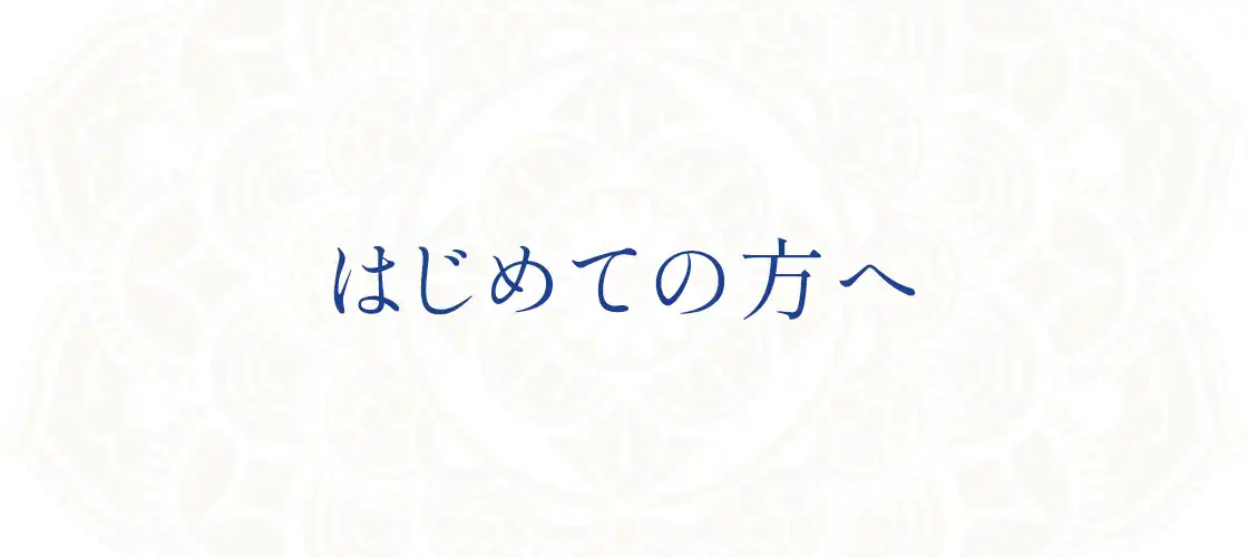 初めての方へ