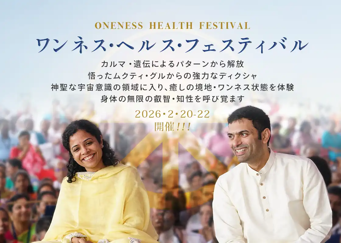 ワンネス・ヘルス・フェスティバル