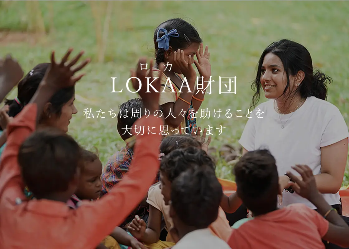 LOKAA（ロカ）財団