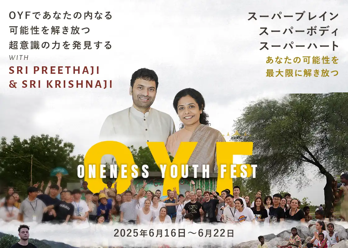ワンネス ユース フェスティバル
