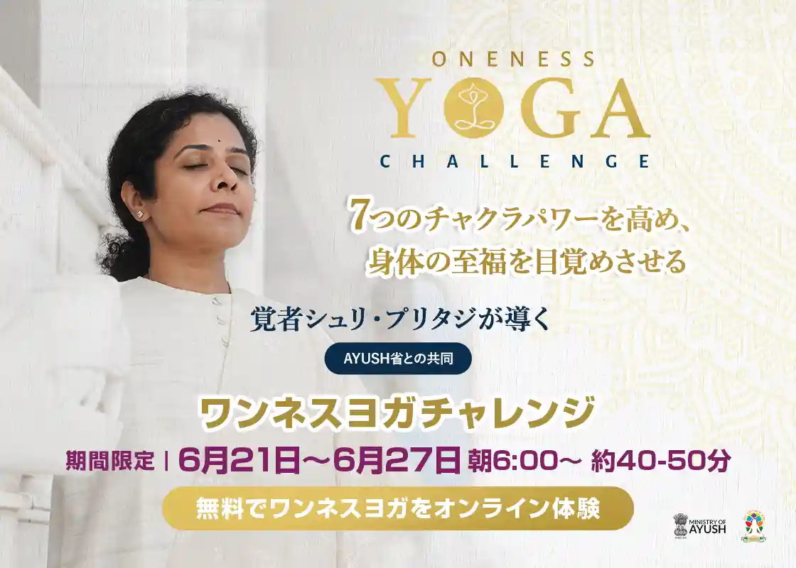ワンネスヨガチャレンジ