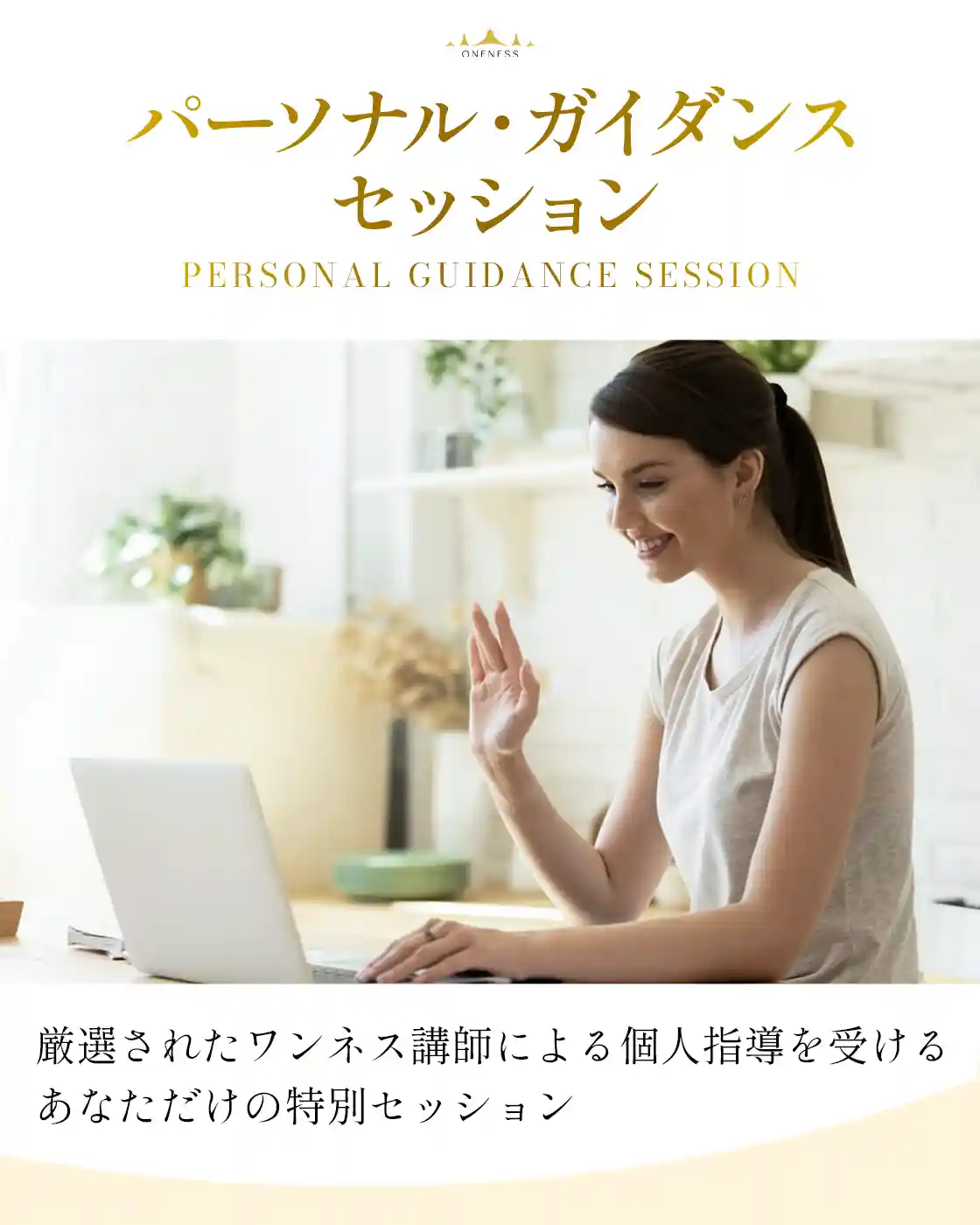 パーソナルセッション