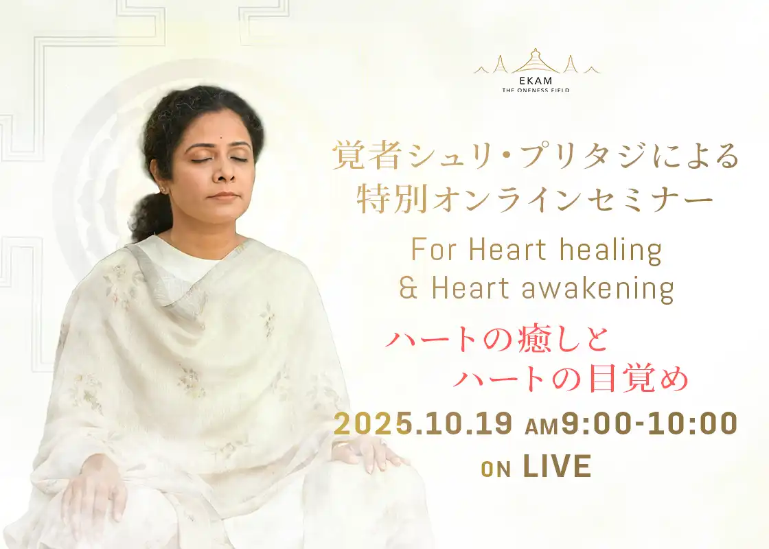 覚者シュリ・プリタジ特別オンラインセミナー