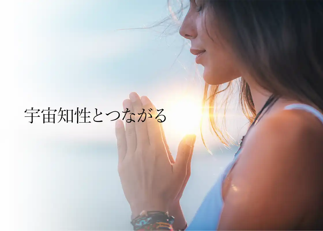 宇宙知性とつながる