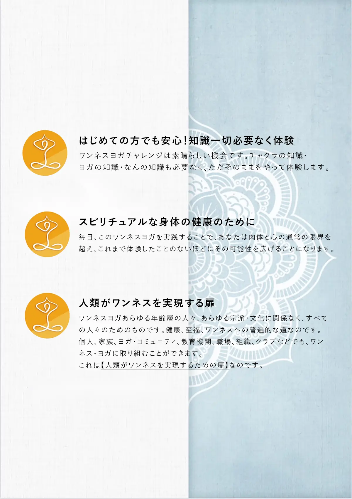 ワンネス・ヨガは万人向け