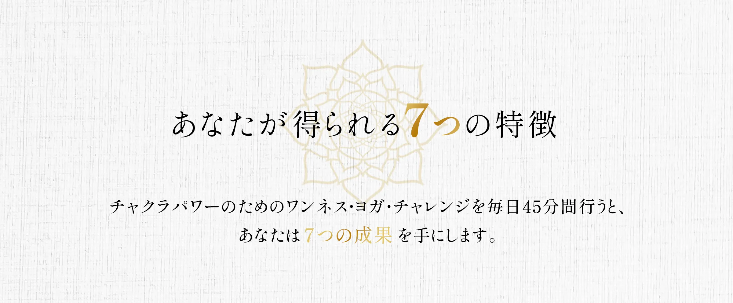 エーカムのワンネスヨガ：あなたが得られる７つの特徴