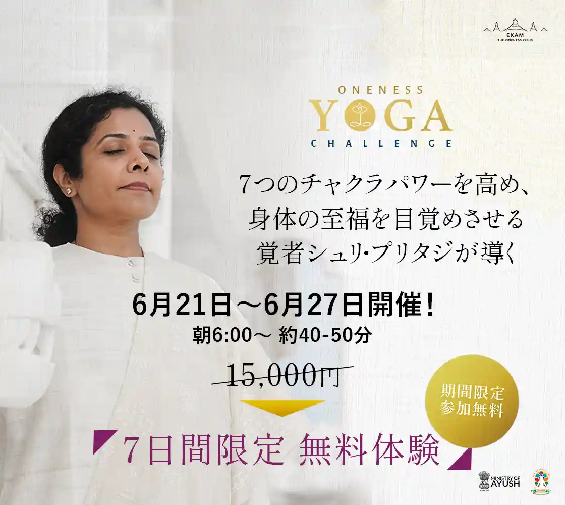 エーカムのワンネスヨガ