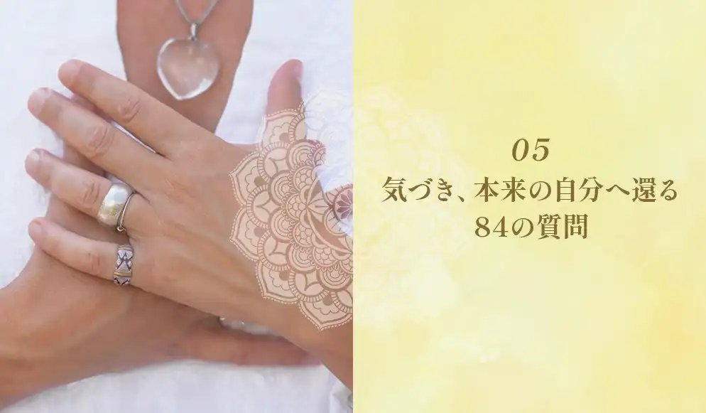 エーカムの悟り特別クラス：気づき、本来の自分へ還る84の質問