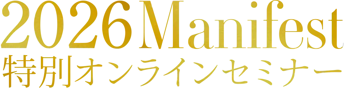 2026年MANIFEST新マニフェスト・シリーズとは