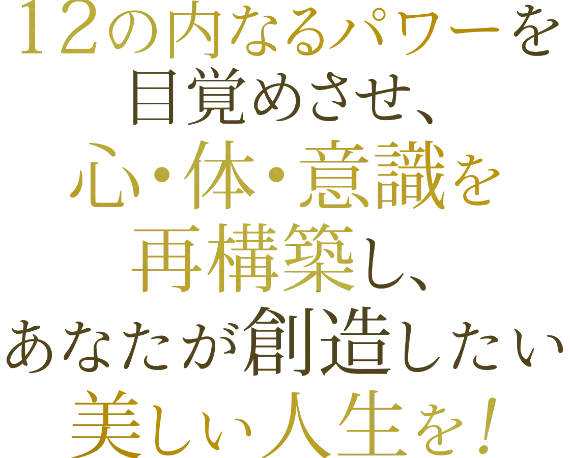 現実を再構築するパワーを得てあなたが創造したい美しい人生を