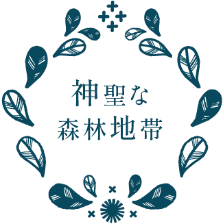 神聖な森林地帯