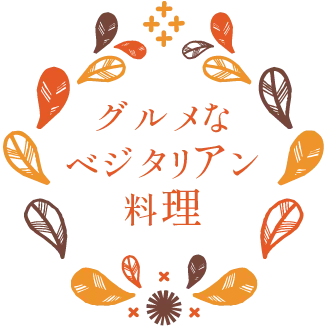 グルメなベジタリアン料理