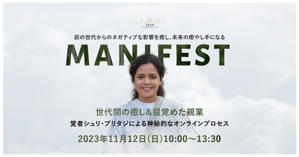 【１１月１日２１：００】世代間の癒し＆目覚めた親業のMANIFEST説明コール
