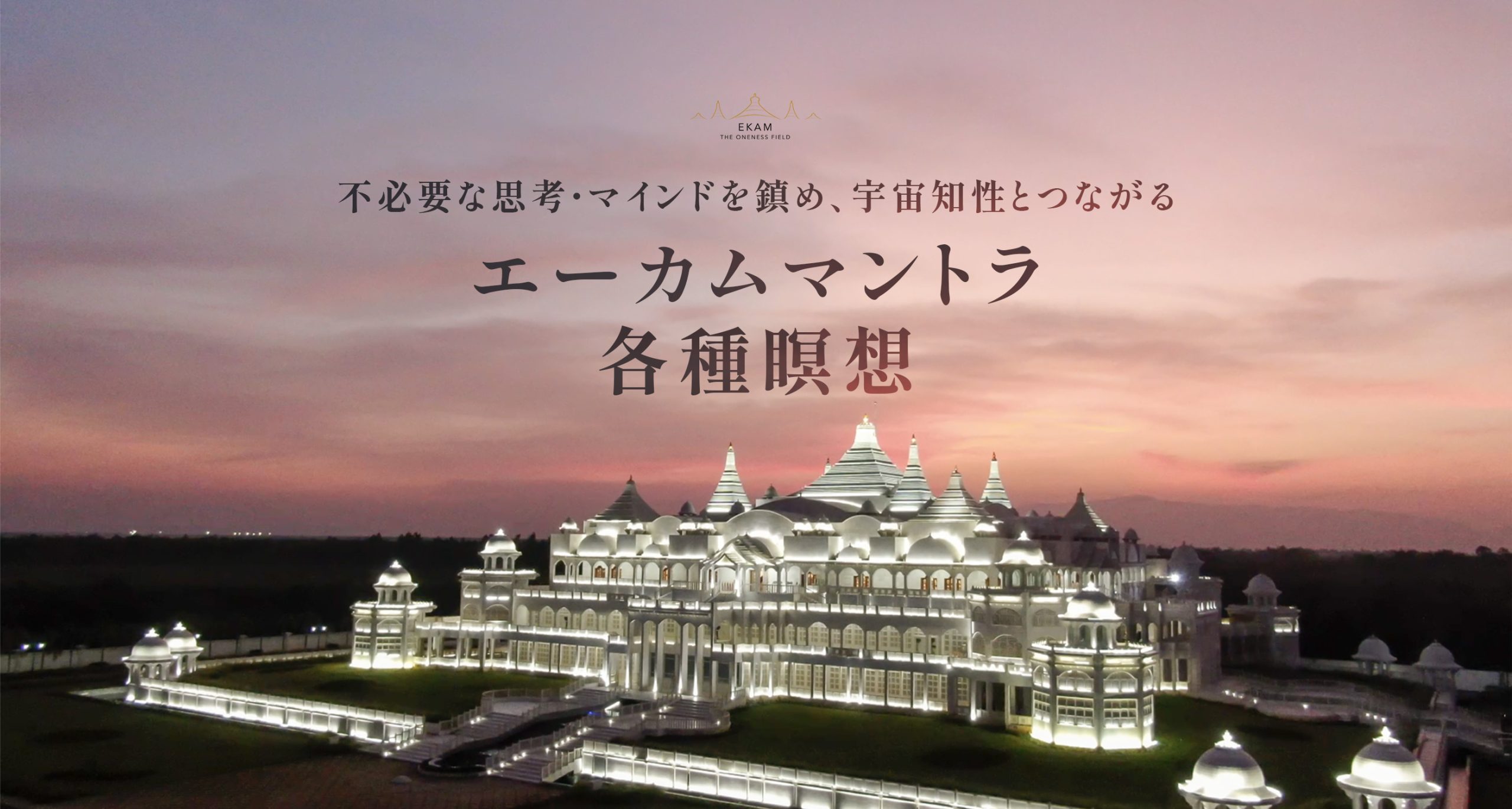 エーカムマントラと各種瞑想