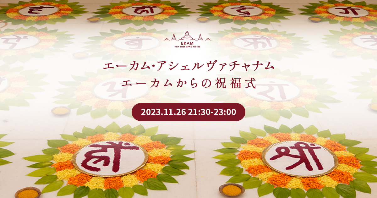 【11月26日21時30分〜】エーカム・アシェルヴァチャナム