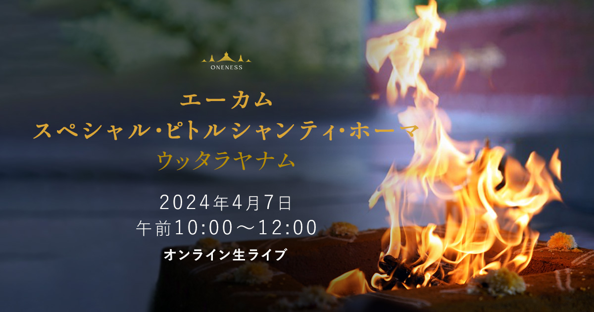 🌹【4/7(日)】先祖解放ピトル・シャンティ・ホーマ🔥