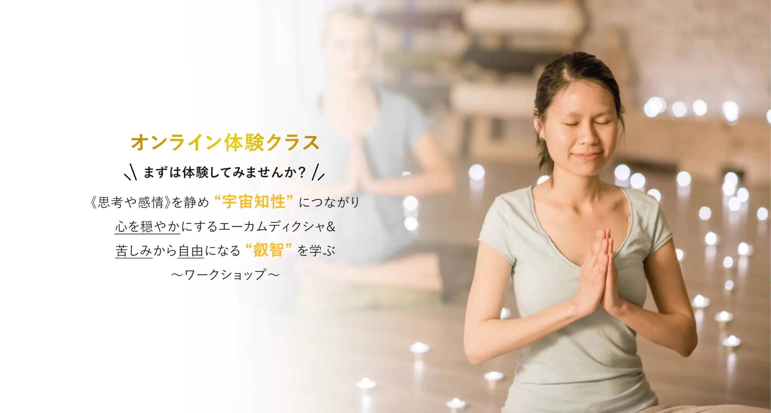 エーカムワンネス体験クラス