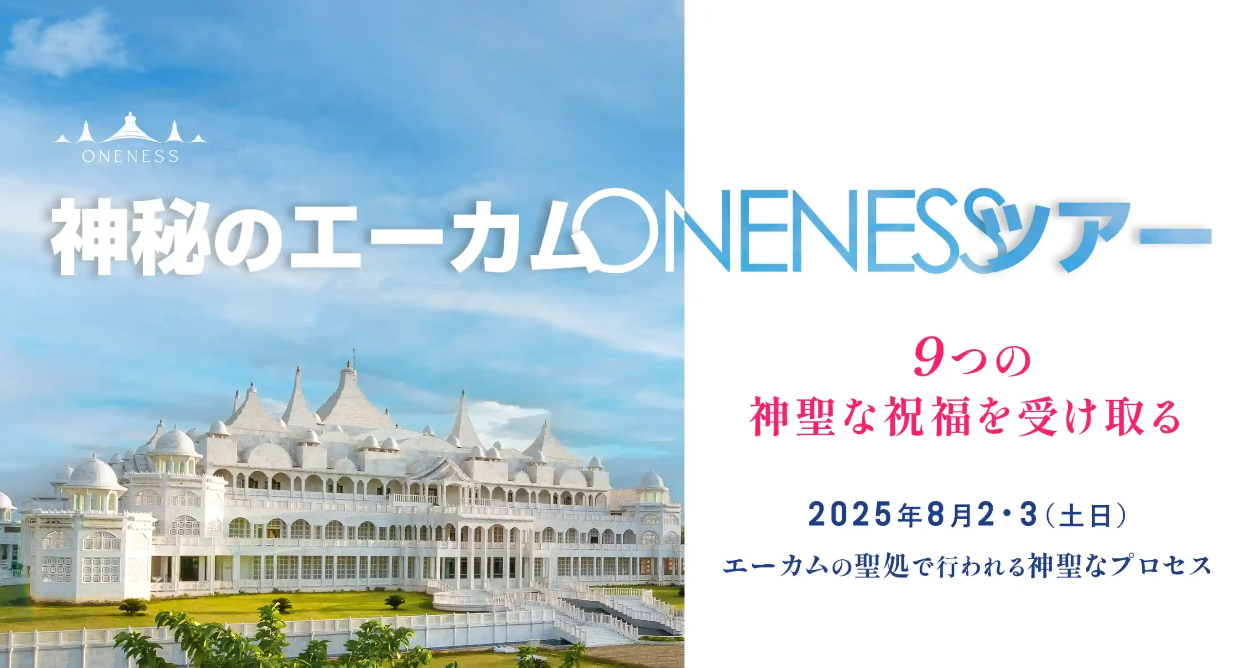 神秘のエーカムONENESSツアー