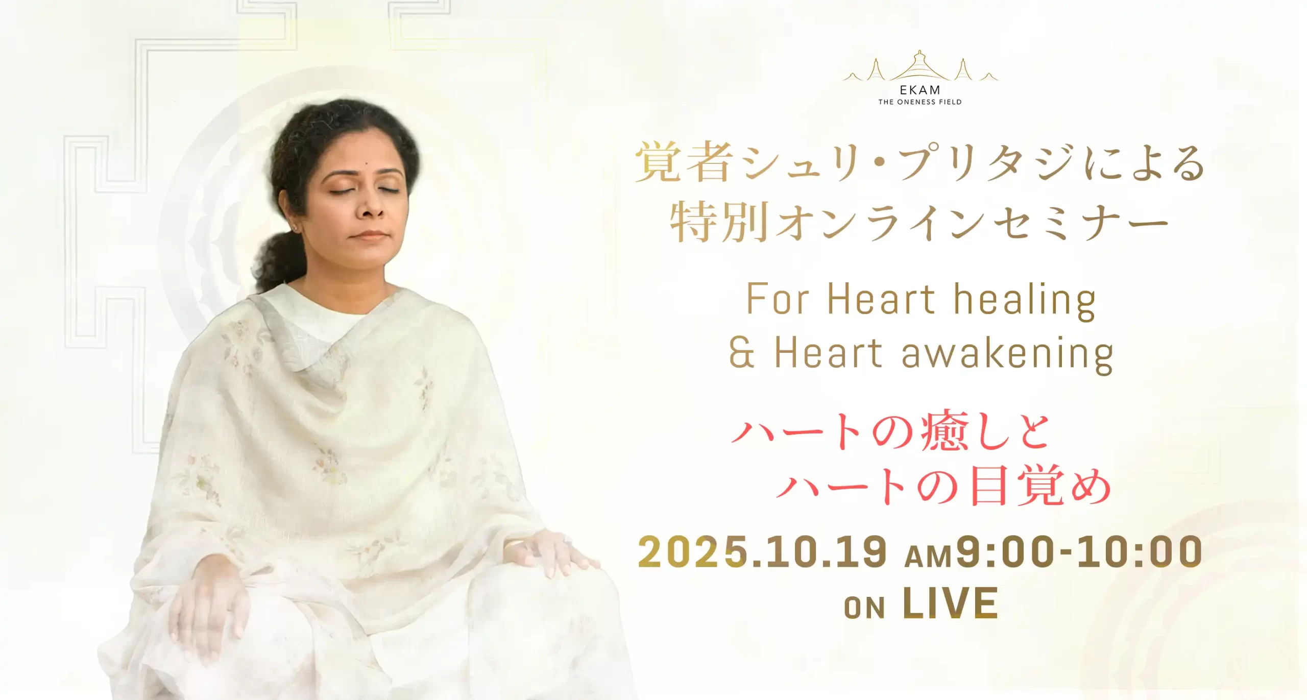 覚者シュリ・プリタジ特別オンラインセミナー